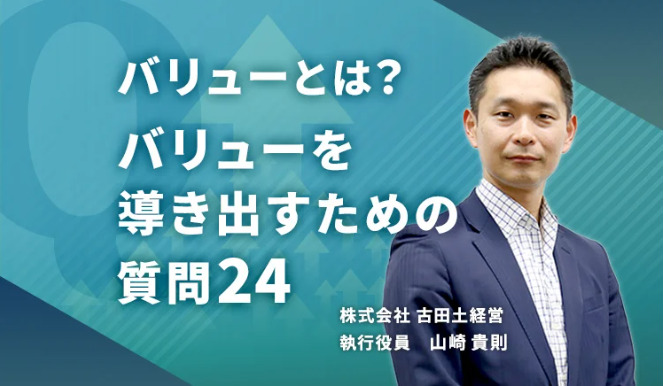 バリューとは？バリューを導き出すための質問24