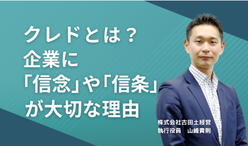 クレドとは？ 企業に「信念」や「信条」が大切な理由