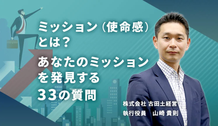 ミッション（使命感）とは？　あなたのミッションを発見する33の質問