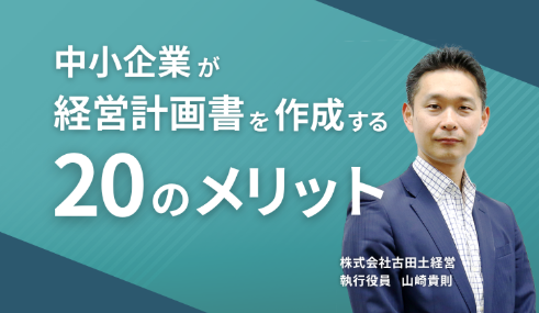 中小企業が経営計画書を作成する20のメリット