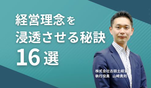 経営理念を浸透させる秘訣16選
