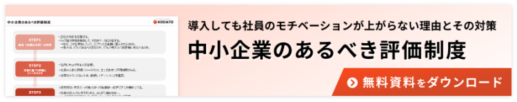 ログ_CTA_中小企業のあるべき評価制度