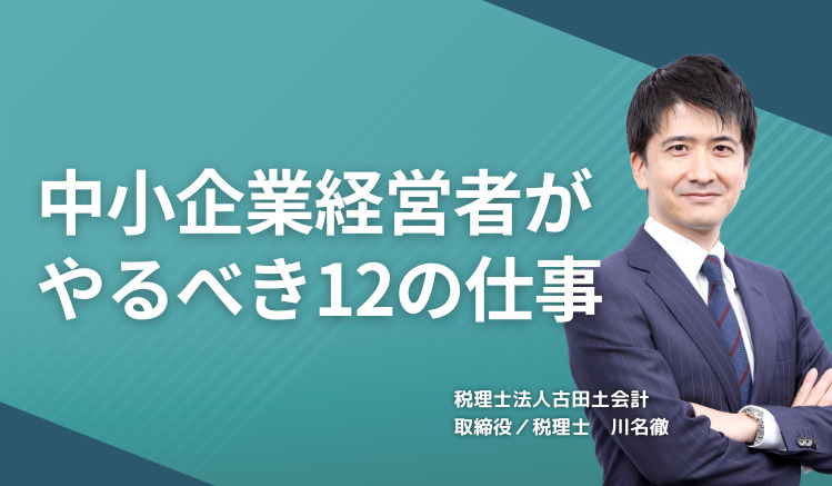 中小企業経営者がやるべき12の仕事
