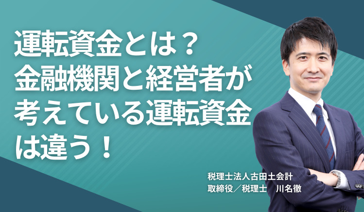 運転資金とは?金融機関と経営者が考えている運転資金は違う!