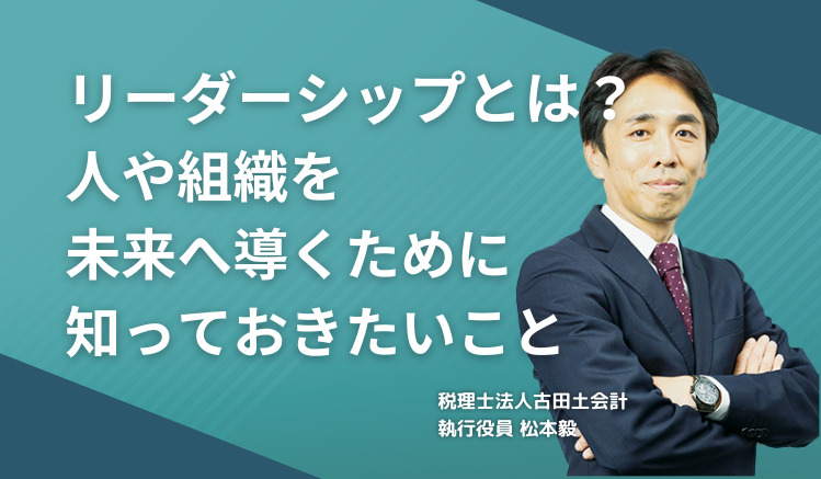 リーダーシップとは？人や組織を未来へ導くために知っておきたいこと