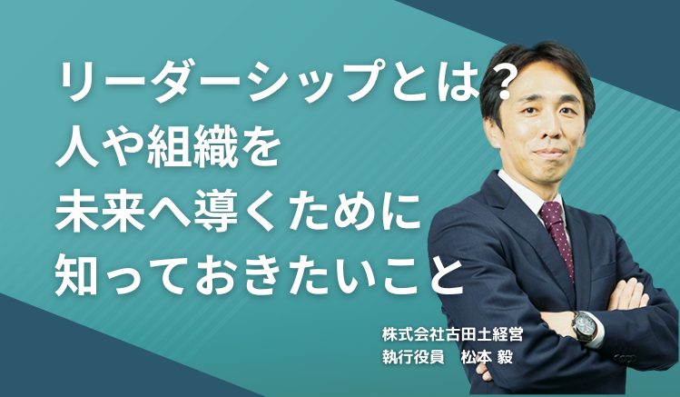 リーダーシップとは?人や組織を未来へ導くために知っておきたいこと