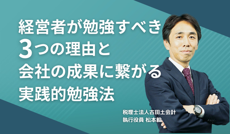 経営者が勉強すべき3つの理由と会社の成果に繋がる実践的勉強法