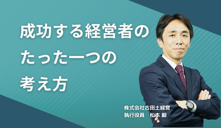 成功する経営者のたった一つの考え方