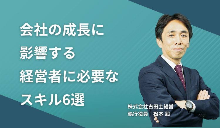 会社の成長に影響する経営者に必要なスキル6選