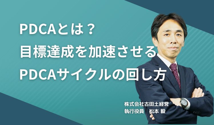 PDCAとは?目標達成を加速させるPDCAサイクルの回し方