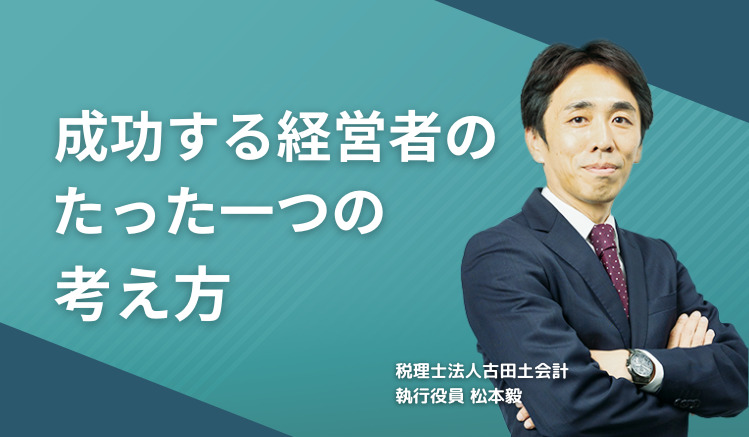 成功する経営者のたった一つの考え方