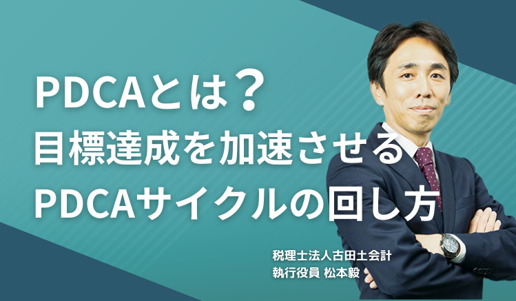 PDCAとは？目標達成を加速させるPDCAサイクルの回し方