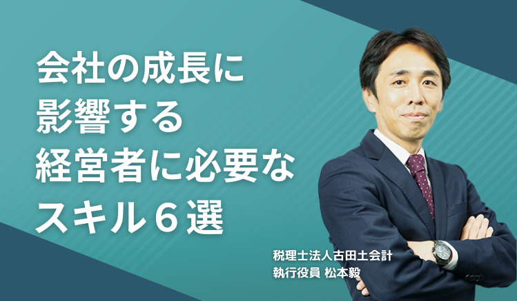 会社の成長に影響する経営者に必要なスキル６選