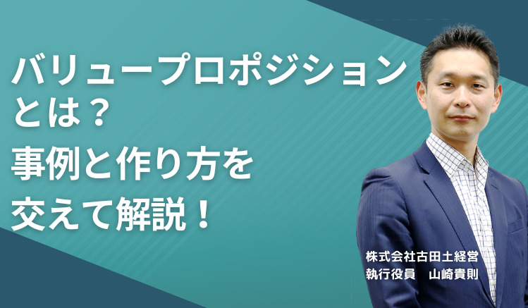 バリュープロポジションとは何か、事例と作り方を交えて解説!