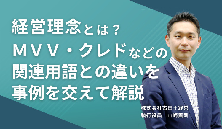 経営理念とは?MVV・クレドなどの関連用語との違いを事例を交えて解説
