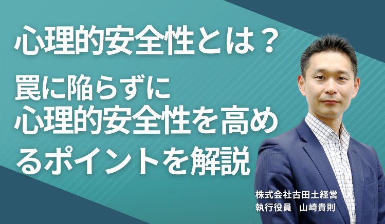 心理的安全性とは?罠に陥らずに心理的安全性を高めるポイントを解説