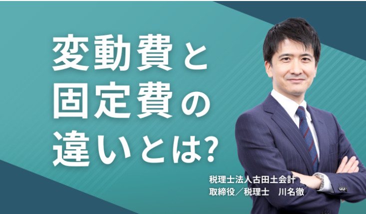 変動費と固定費の違いとは?