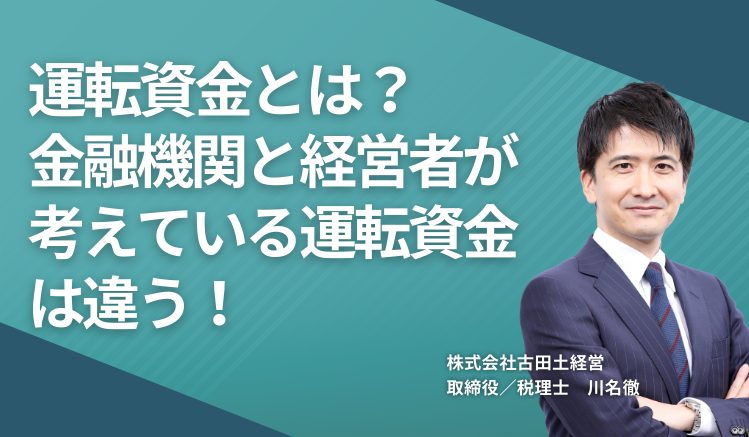 運転資金とは?金融機関と経営者が考えている運転資金は違う!