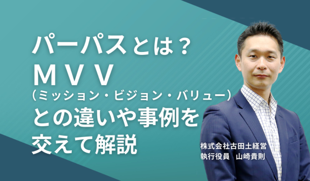 パーパスとは?MVV(ミッション・ビジョン・バリュー)との違いや事例を交えて解説