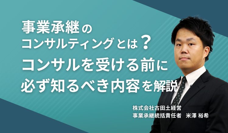 事業承継のコンサルティングとは? コンサルを受ける前に必ず知るべき内容を解説
