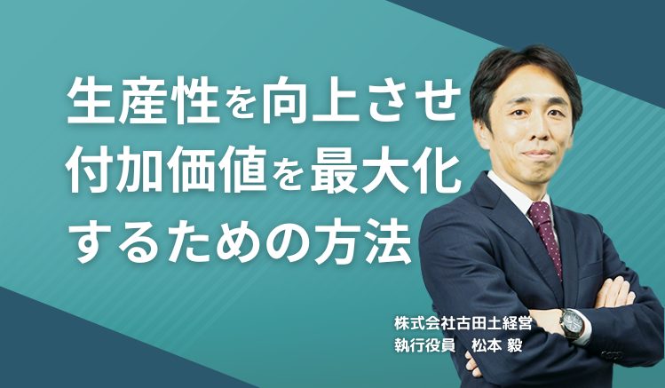 生産性を向上させ付加価値を最大化するための方法