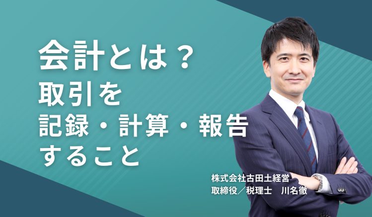 会計とは?取引を記録・計算・報告すること