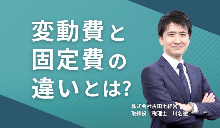 変動費と固定費の違いとは?