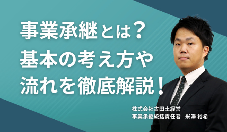 事業承継とは?基本の考え方や流れを徹底解説