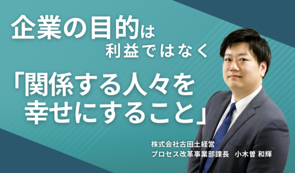 企業の目的は利益ではなく「関係する人々を幸せにすること」