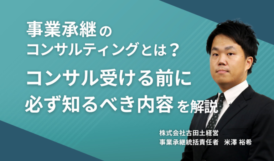 事業承継のコンサルティングとは？ コンサル受ける前に必ず知るべき内容を解説
