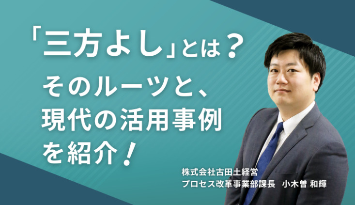 「三方よし」とは?そのルーツと、現代の活用事例を紹介!