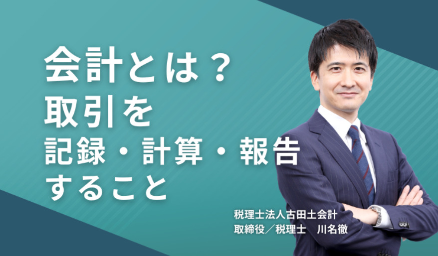 会計とは？取引を記録・計算・報告すること