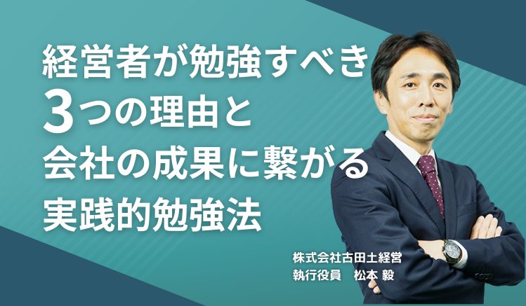 経営者が勉強すべき3つの理由と会社の成果に繋がる実践的勉強法