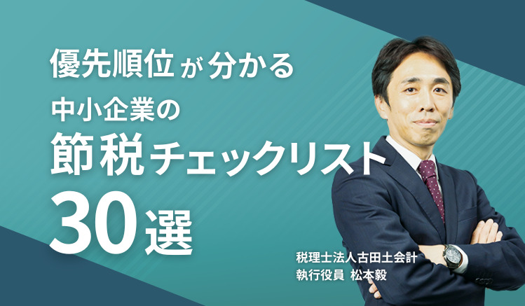 優先順位が分かる中小企業の節税チェックリスト３０選