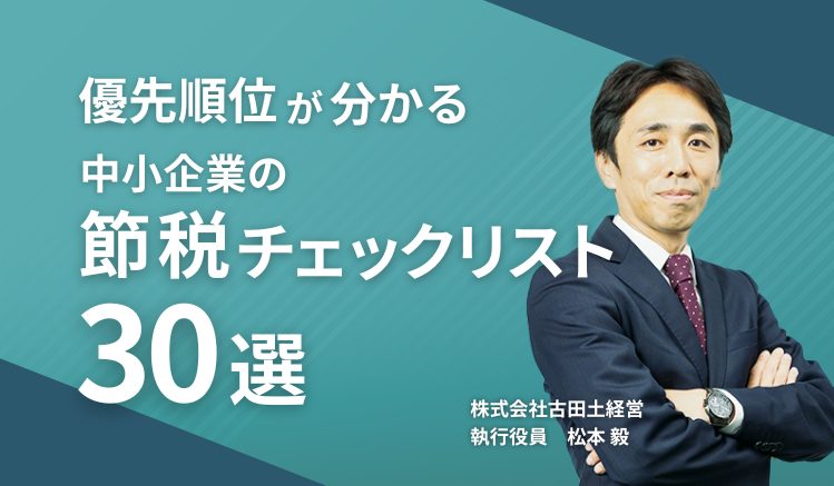優先順位が分かる中小企業の節税チェックリスト30選