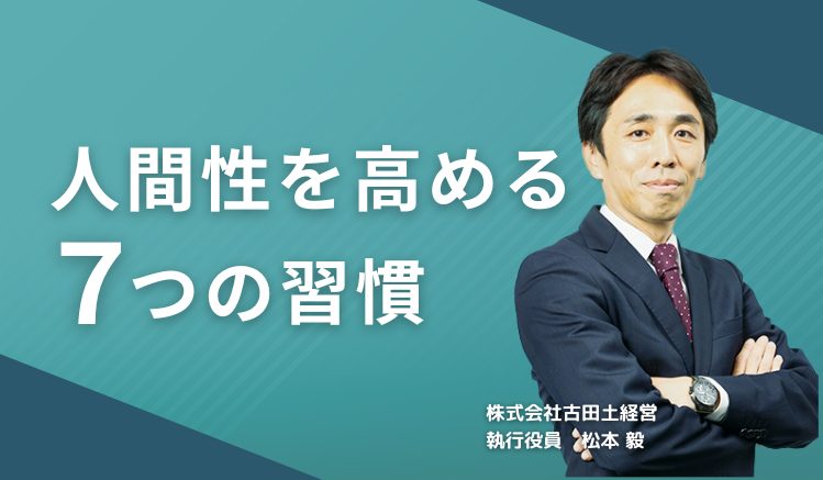 【社長なら知っておきたい】人間性を高める7つの習慣