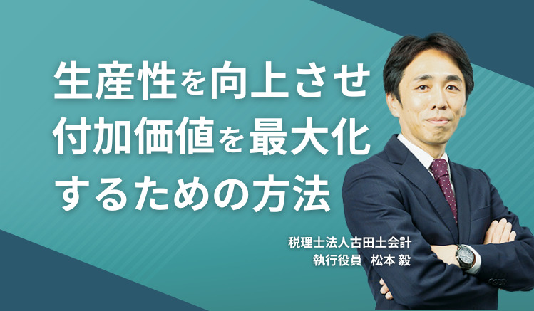 生産性を向上させ付加価値を最大化するための方法