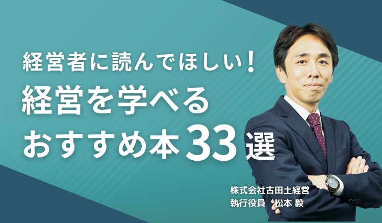 経営者に読んでほしい!経営を学べるおすすめ本33選