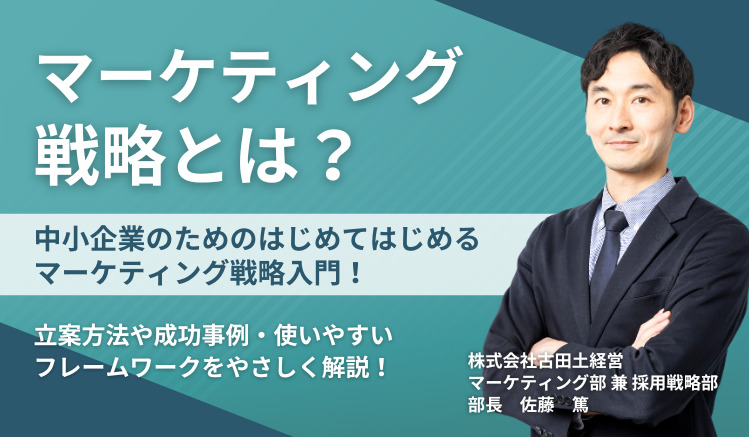 マーケティング戦略とは?中小企業のためのはじめてはじめるマーケティング戦略入門!立案方法や成功事例・使いやすいフレームワークをやさしく解説!