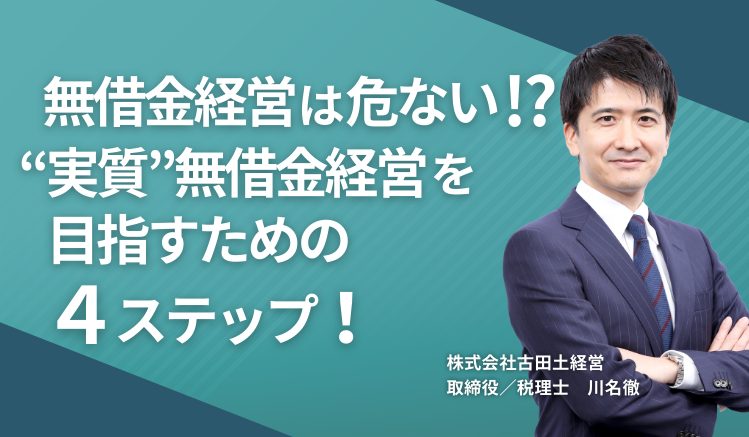 無借金経営は危ない!? “実質”無借金経営を目指すための4ステップ!