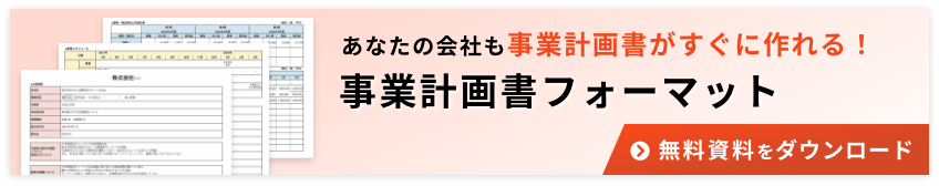 事業計画書フォーマット 無料ダウンロード
