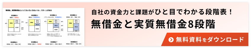 無借金と実質無借金8段階 無料ダウンロード