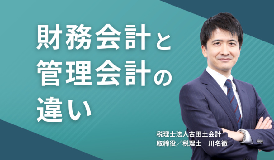 財務会計と管理会計の違い