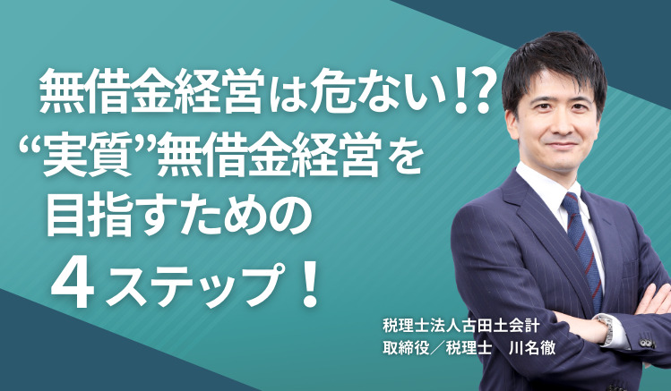無借金経営は危ない!? “実質”無借金経営を目指すための4ステップ！