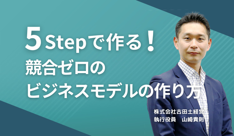 5Stepで作る!競合ゼロのビジネスモデルの作り方