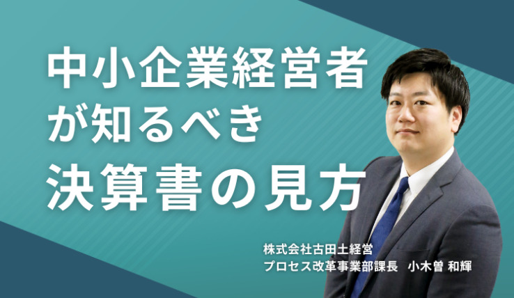 中小企業経営者が知るべき決算書の見方