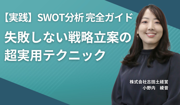 【実践】SWOT分析完全ガイド|失敗しない戦略立案の超実用テクニック