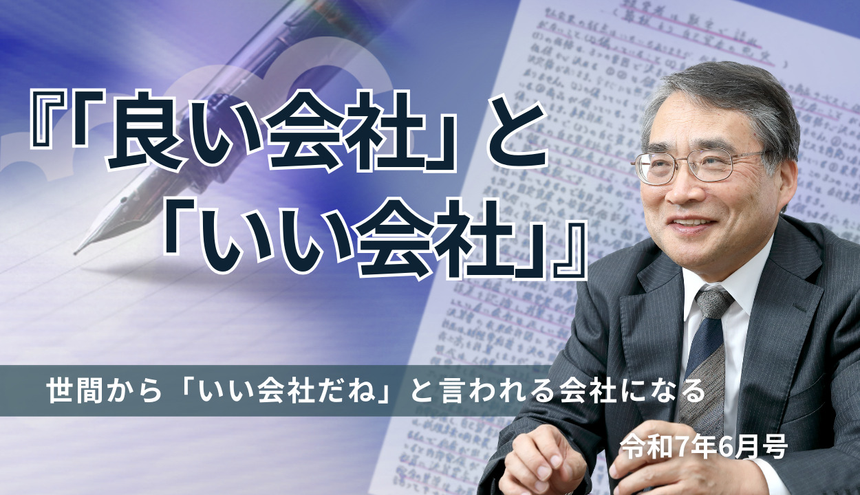 『「良い会社」と「いい会社」』 (世間から「いい会社だね」と言われる会社になる)