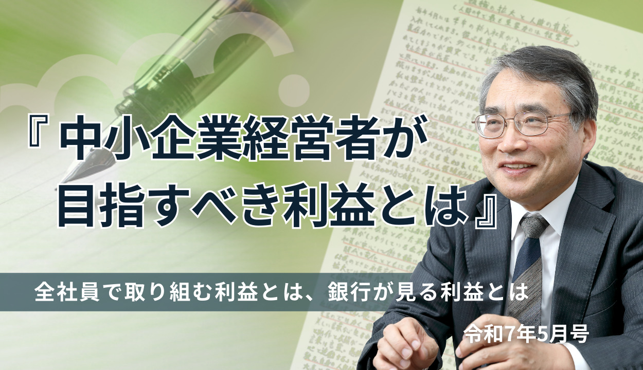 『中小企業経営者が目指すべき利益とは』 (全社員で取り組む利益とは、銀行が見る利益とは)