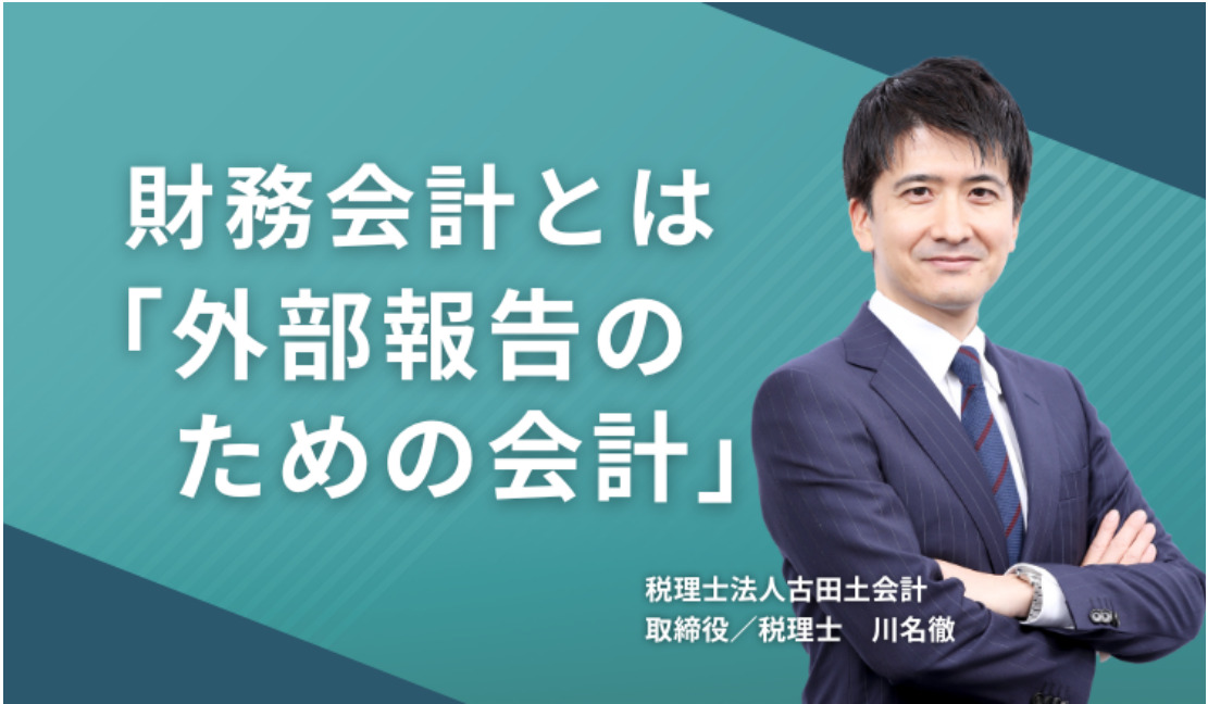 財務会計とは「外部報告のための会計」